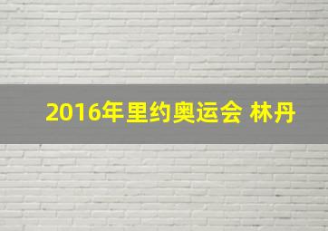 2016年里约奥运会 林丹